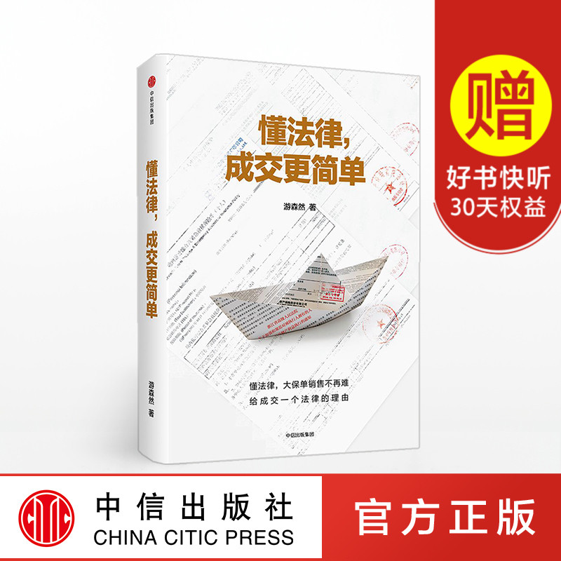 懂法律 成交更简单 游森然 著 中信出版社图书 正版书籍
