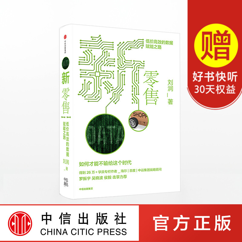 新零售 低价高效的数据赋能之路 刘润 著 5分钟商学院作者得到讲师吴晓波罗振宇推荐 中信出版社图书