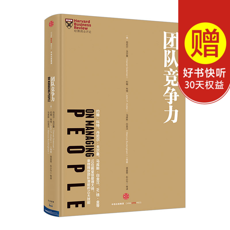 哈佛商业评论管理必读-团队竞争力 丹尼尔 戈尔曼 著 亲授释放团队潜能的10大技能 中信出版社图书 畅销书