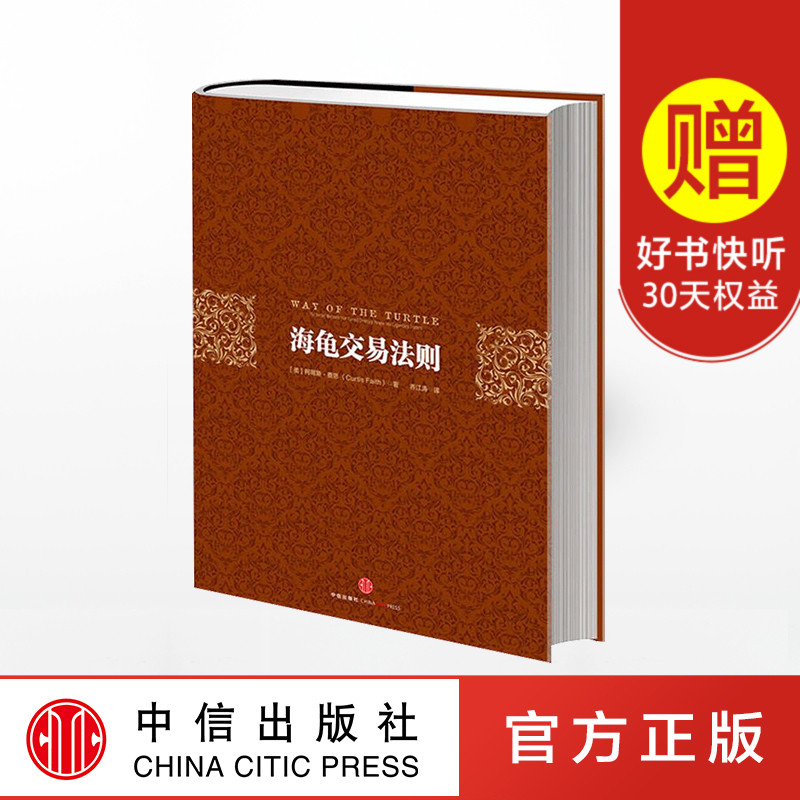【现货包邮】海龟交易法则(第三版)柯蒂斯.费思 著 投资理财 股票 中信出版社图书 畅销书 正版书籍