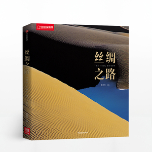 合作（信）丝绸之路（国家地理系列） 黄秀芳 著 中信出版社图书