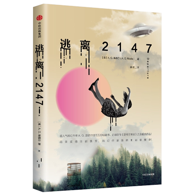 逃离2147 AG里德尔 著 科幻小说 亚特兰蒂斯 中信出版社图书 正版书籍