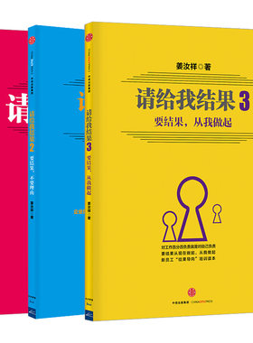 请给我结果（套装共3册）要结果从我做起 要结果不要理由 姜汝祥 中信出版社图书