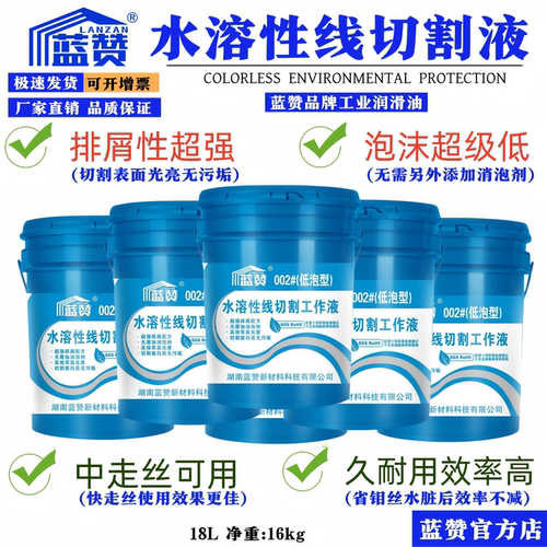 蓝赞水溶性线切割工作液排泄性强