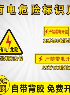 有电危险标识牌  严禁带电开盖  安全标识牌不干胶PVC贴纸