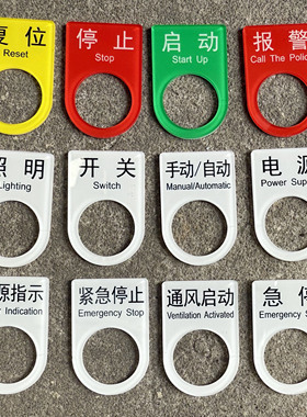 暂停启动按钮标识牌亚克力电气复位紧急停止手动设备控制柜箱定制