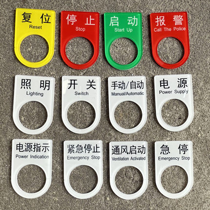 暂停启动按钮标识牌亚克力电气复位紧急停止手动设备控制柜箱定制