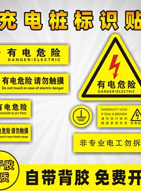 充电桩警示贴小号长方形有电危险接地安全标识当心触电2 4P空开贴