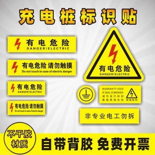 充电桩警示贴小号长方形有电危险接地安全标识当心触电2 4P空开贴