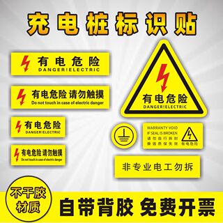 充电桩警示贴小号长方形有电危险接地安全标识当心触电2 4P空开贴