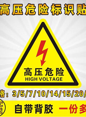 高压危险警示贴 有电危险 三角形 安全标识牌  贴纸 警示牌标识牌