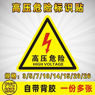 安全标识牌 高压危险警示贴 三角形 警示牌标识牌 有电危险 贴纸