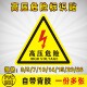 贴纸 高压危险警示贴 安全标识牌 三角形 警示牌标识牌 有电危险