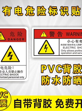 小心有电危险非工作人员请勿打开操作机械设备安全标识牌警告贴纸