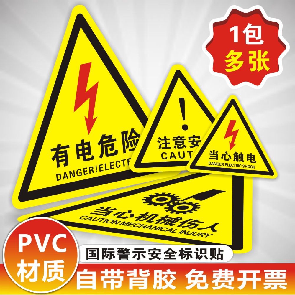 有电危险警示贴当心机械伤人夹手高温注意安全标识牌当心触电标志 文具电教/文化用品/商务用品 标志牌/提示牌/付款码 原图主图