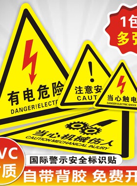 有电危险警示贴当心机械伤人夹手高温注意安全标识牌当心触电标志