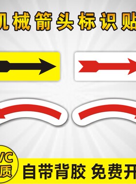 机械设备安全警示标贴标示贴纸标签不干胶方向箭头旋转方向标识