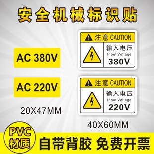 AC110V 380V AC220V 注意輸入電壓電氣戶外安全標(biāo)識(shí)標(biāo)志貼紙