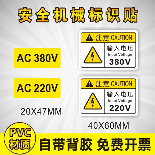 380v220v电压安全标识标志贴纸