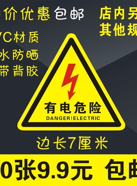 小心有电危险警示贴纸安全标识牌当心触电标志标示牌