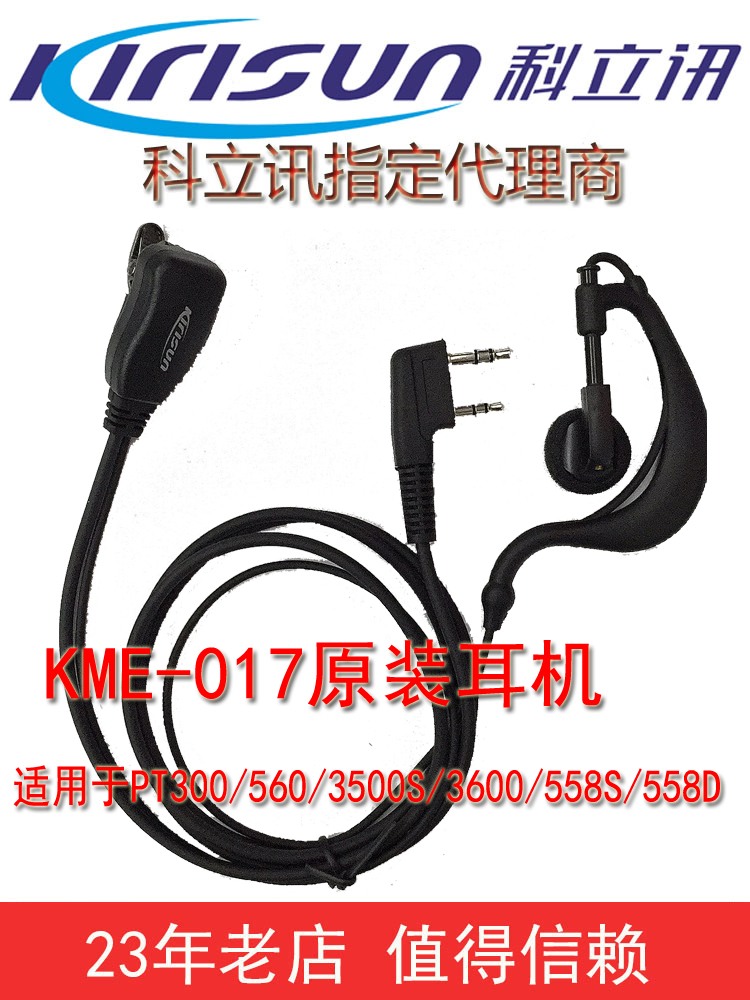 科立讯手台对讲机耳机 PT3500S/558S//558D/560/300原装耳麦耳挂