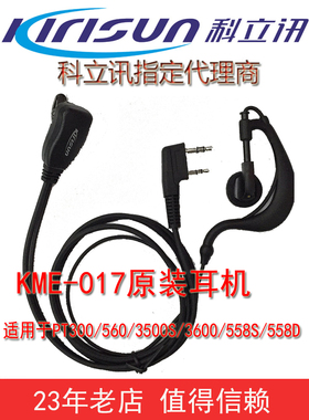科立讯手台对讲机耳机 PT3500S/558S//558D/560/300原装耳麦耳挂