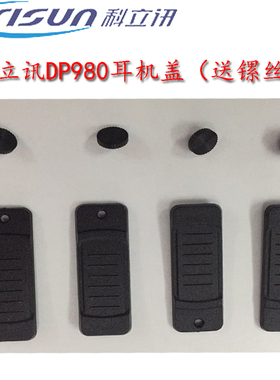 科立讯对讲科立讯DP980/DP580/DP680/PT7200EX耳机盖耳机塞送镙丝