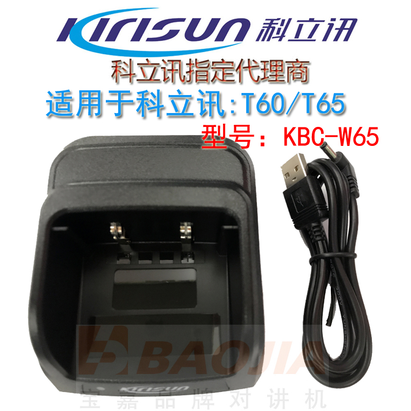 科立讯KBC-W65座充充电器