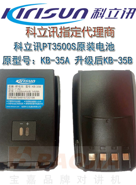 科立讯对讲机配件原装科立讯PT3500S对讲机电池 KB-35B电池KB-35A