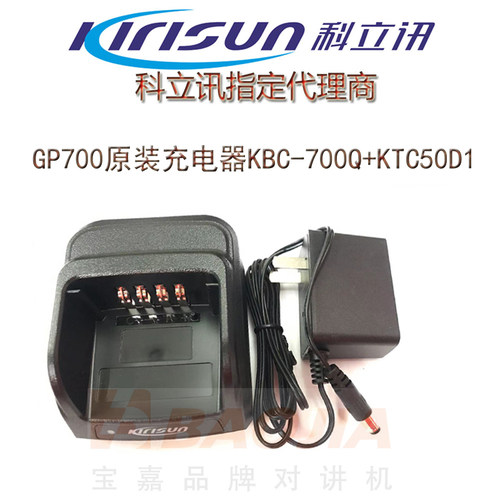 科立讯GP700原装充电器KBC-700Q