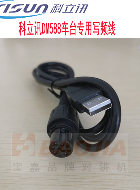 科立讯DM588写频线DM850写频线DR700写频线DM880写频DR600写频线