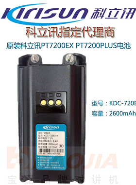 原装科立讯PT7200EX防爆对讲电池PT7200PLUS电KDC-720EX-A锂电池
