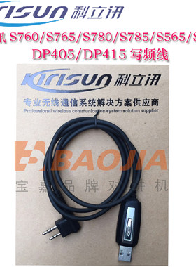 科立讯对讲机数据线 S760 S765 S780 S785  DP405 515 V8写频线
