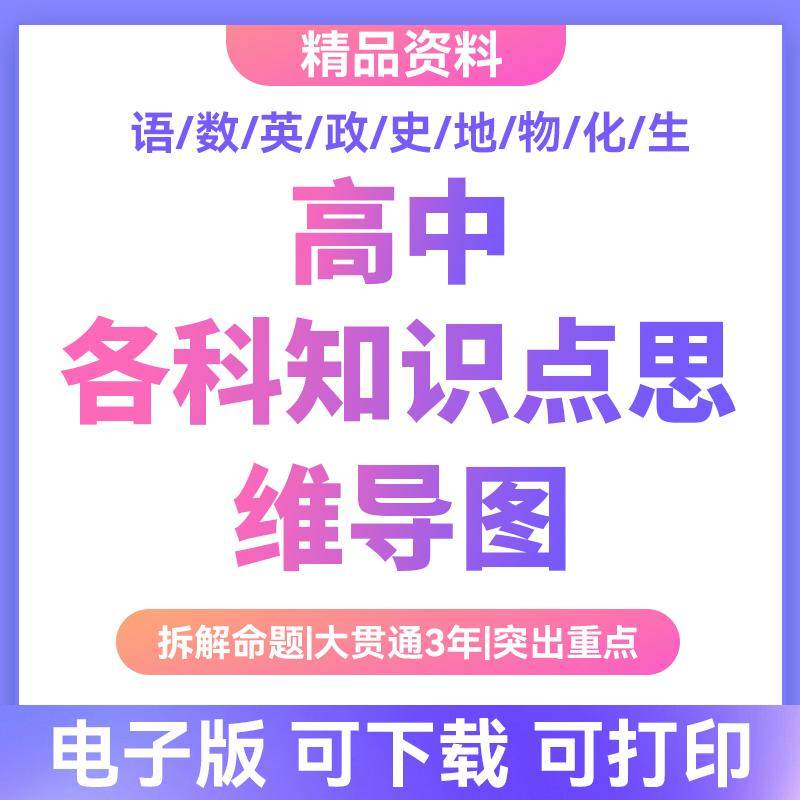 新版高中知识点语数英物理化学地理历史政治思维导图电子版框架