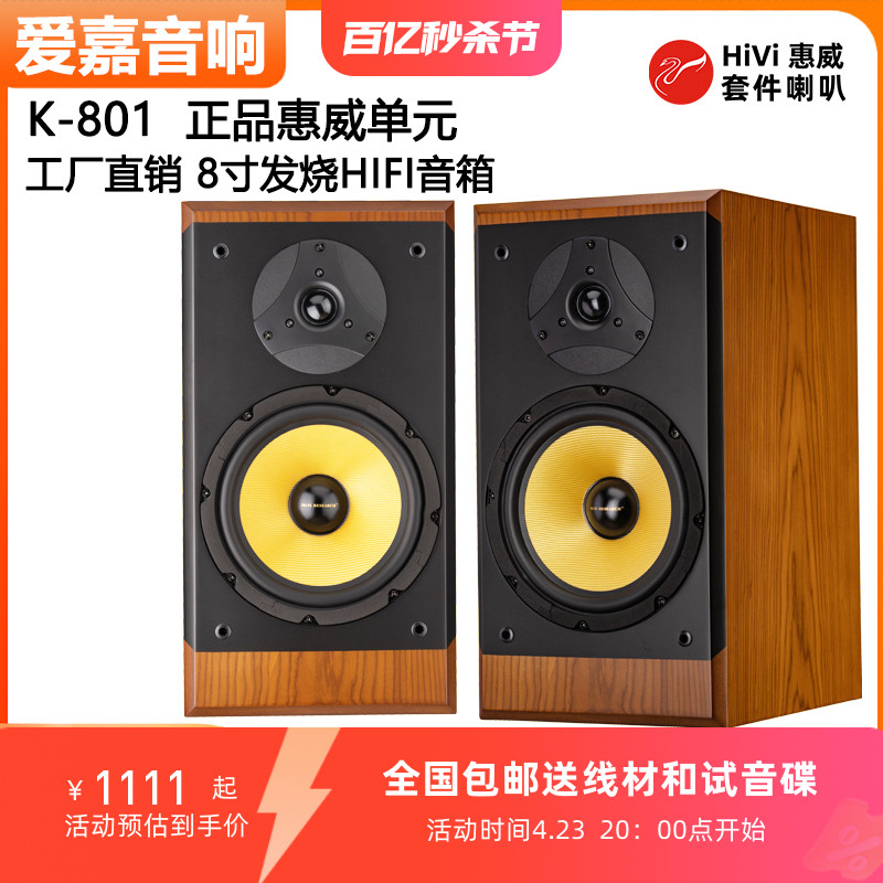 爱嘉发烧HIFI音箱K801采用K8喇叭8寸书架想高保真音响-封面