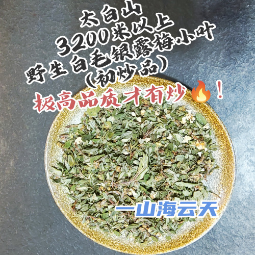 秦岭太白山3200米以上野生白毛银露梅多花初炒药王道茶250g团购价