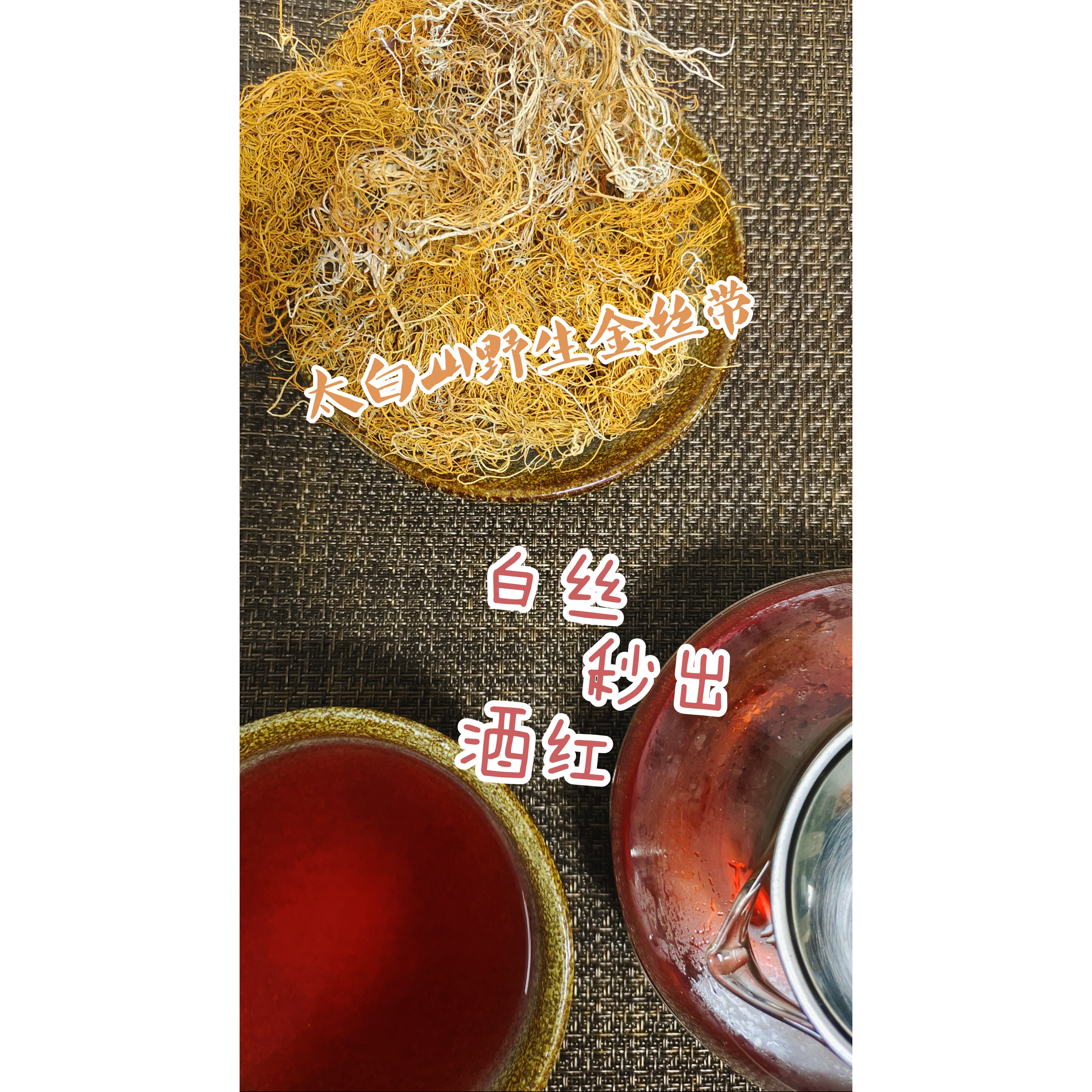 太白山三宝之一野生金丝带金银丝带珍稀金腰带年货节大促