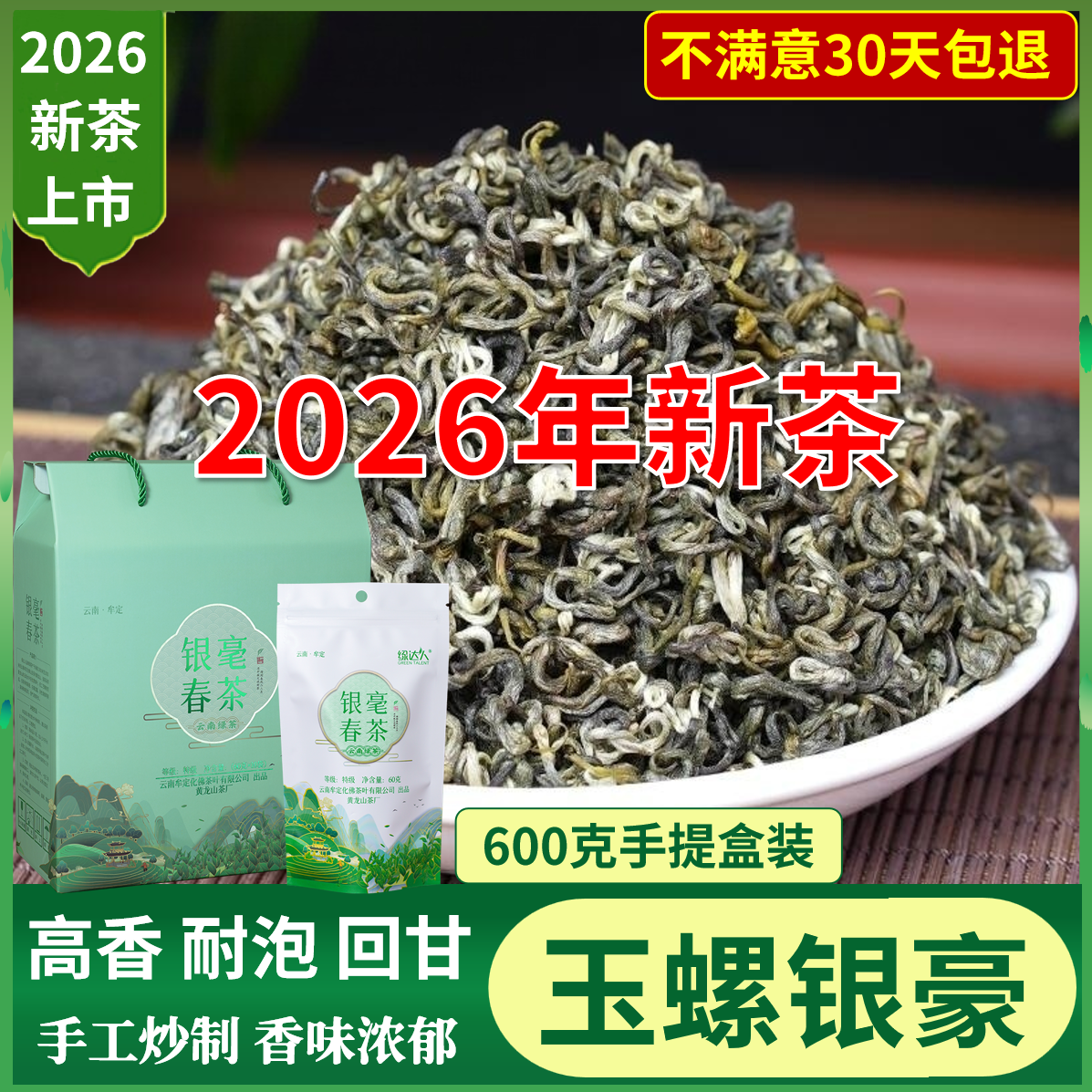 云南特级碧螺春茶绿达人