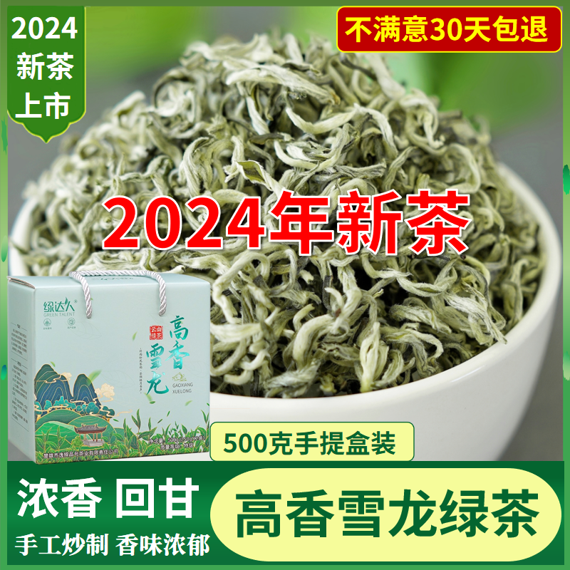 高香雪龙绿茶2024新茶叶特级云南春尖毛尖毛峰绿茶500g浓香型盒装