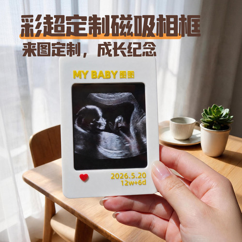 原创彩超照相框宝宝四维彩超B超NT照片磁吸相框冰箱贴3寸相框