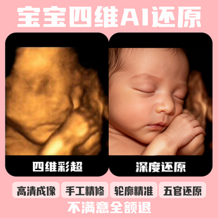 宝宝四维ai照片三维五维彩超深度还原预测胎儿长相高清婴儿成像