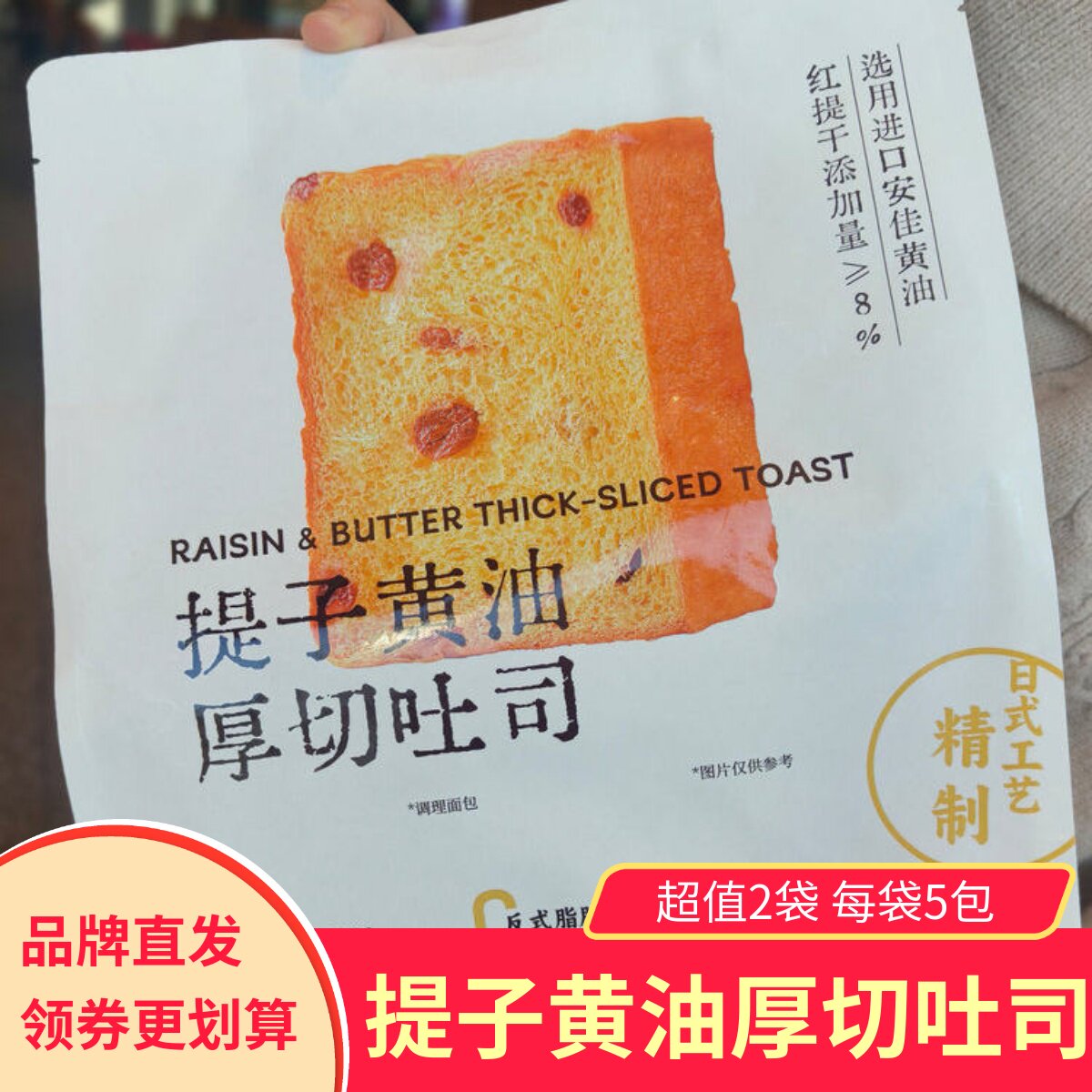 梦仲瑶提子黄油厚切吐司2袋共10包独立包装松软香甜营养早餐糕点