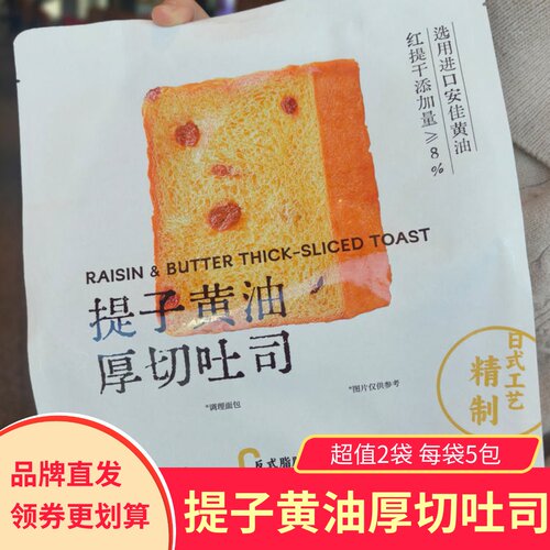 梦仲瑶提子黄油厚切吐司2袋共10包独立包装松软香甜营养早餐糕点