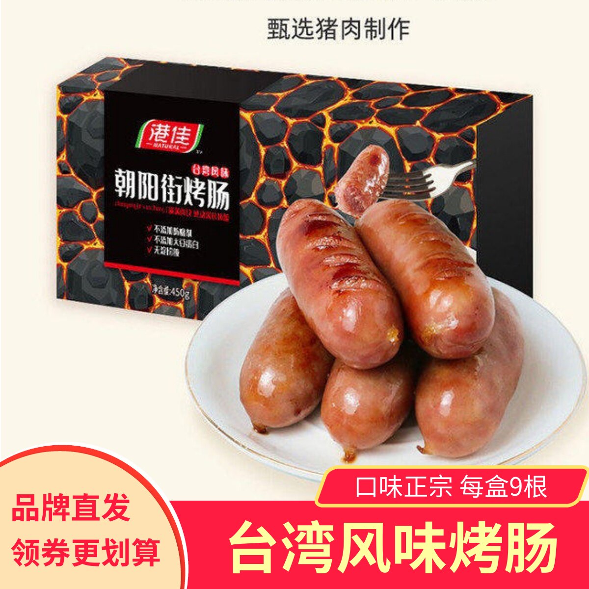 港佳朝阳街烤肠肉肠儿童香肠网红零食猪肉火腿肠大肉块台湾风味