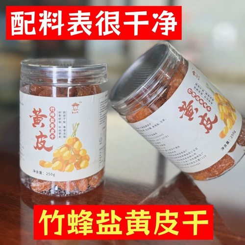 粤二代竹蜂盐黄皮干凉果蜜饯
