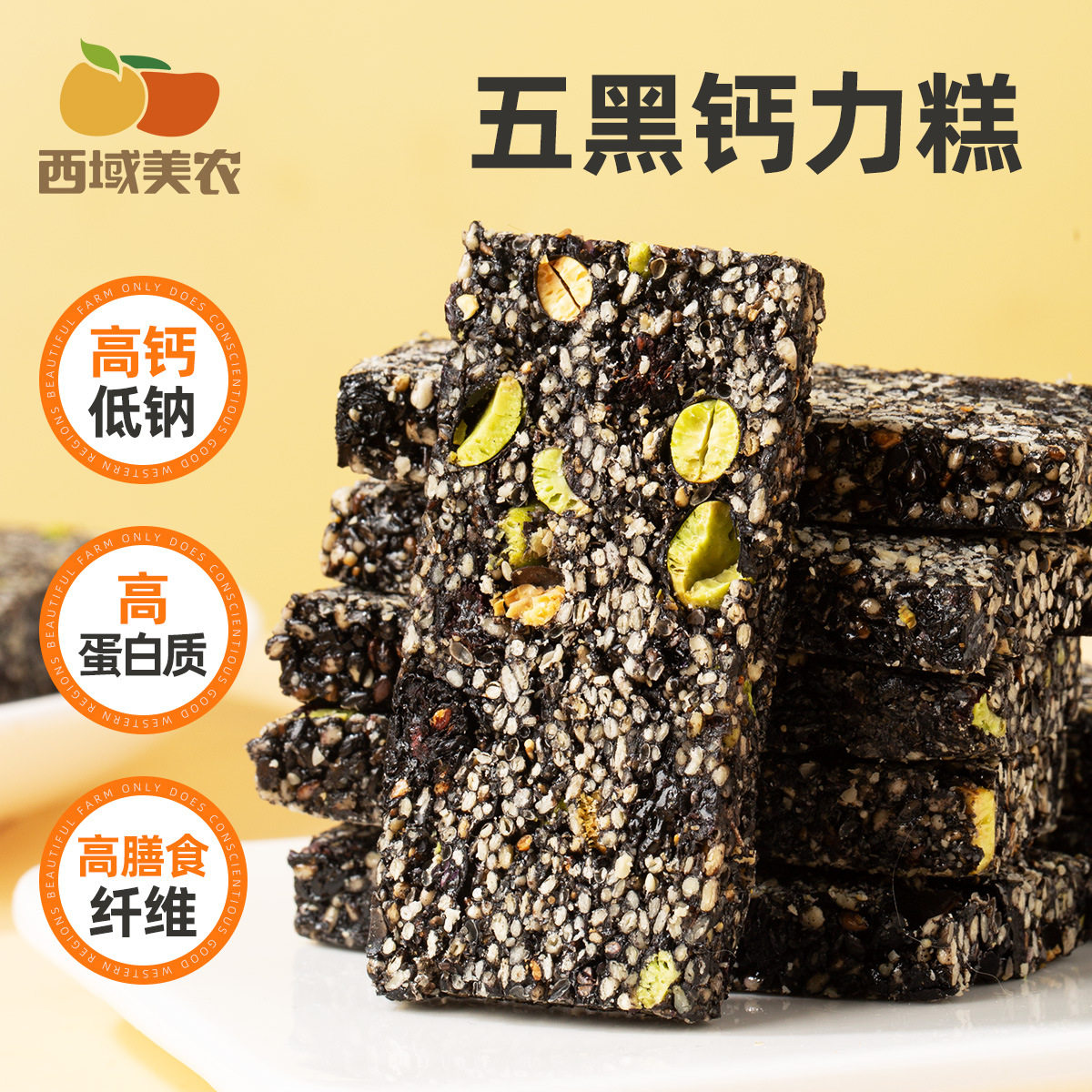 西域美农五黑钙力糕 高钙黑芝麻黑加仑黑豆黑桑葚黑枸杞糕点