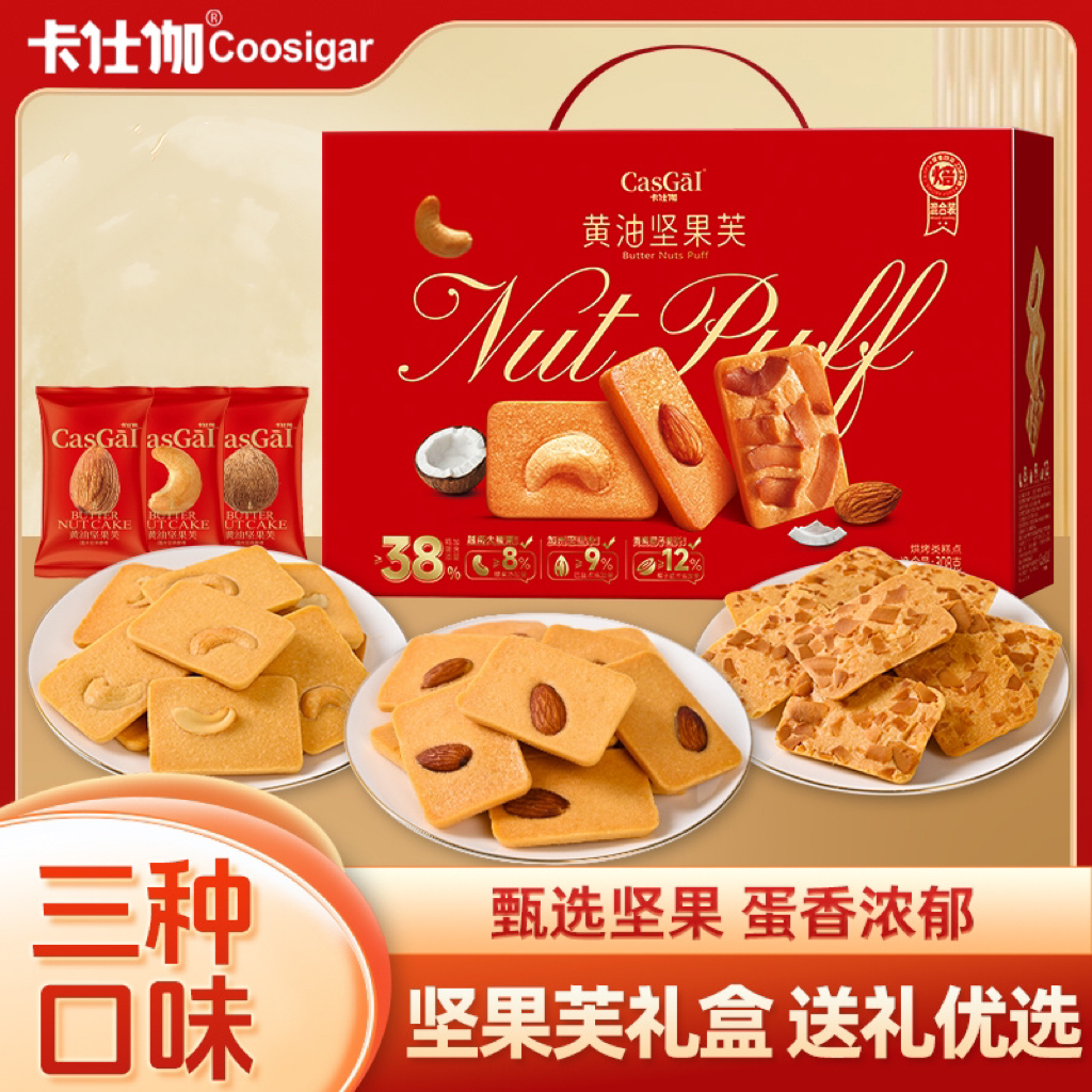 卡仕伽黄油坚果芙椰子脆片腰果巴旦木夹心香薄酥脆曲奇饼干零食