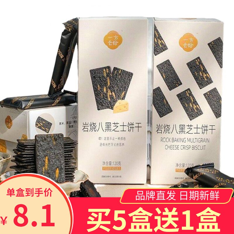 一方云拾岩烧八黑芝士饼干120gx3盒香薄酥脆黑豆黑芝麻枸杞桑葚