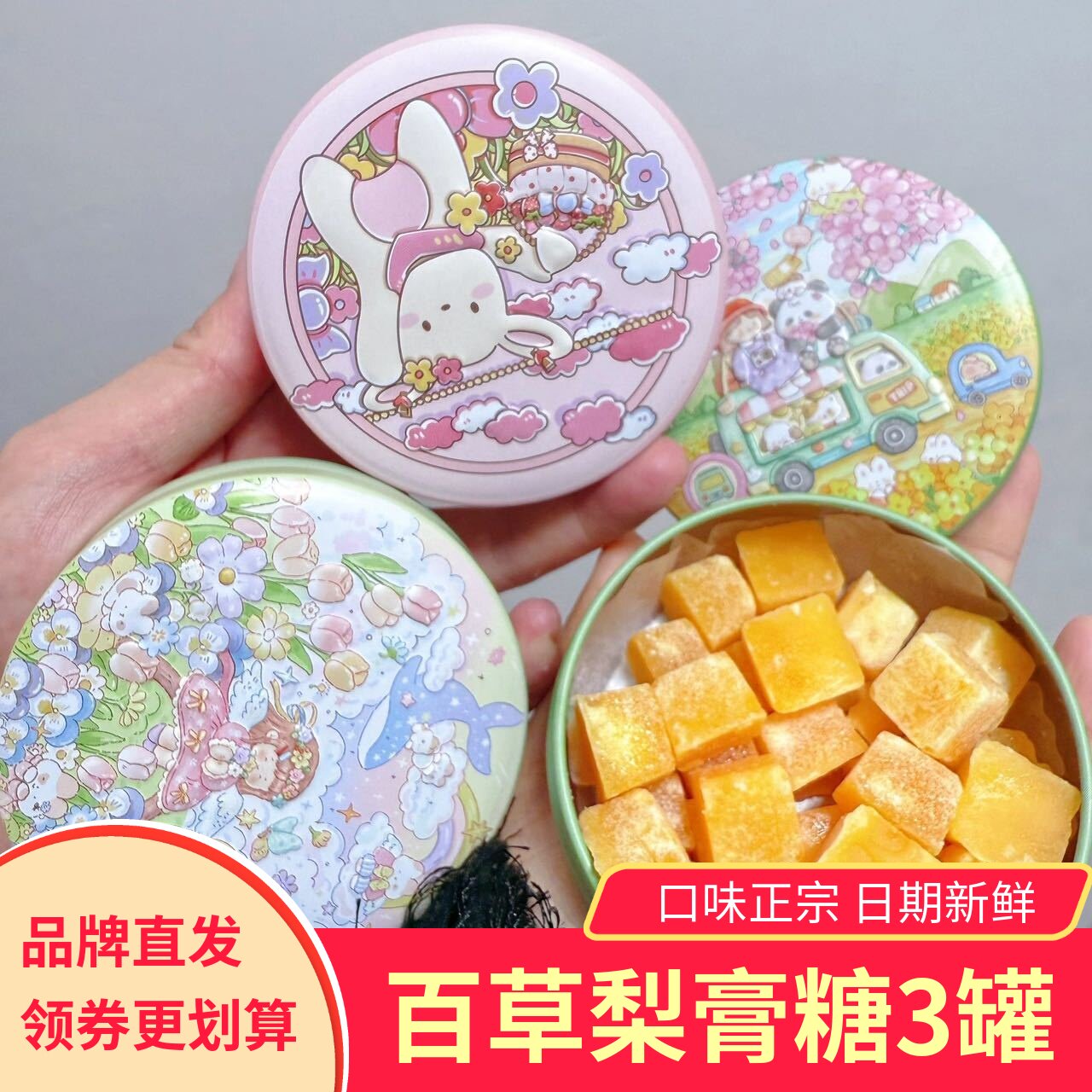 古养斋百草梨膏糖薄荷糖硬质糖果即食泡水3罐
