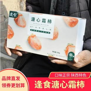 逢食溏心霜柿520g/盒陕西富平流心柿饼自然挂霜香甜软糯独立包装